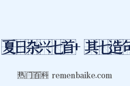 夏日杂兴七首+其七造句是什么意思的图片